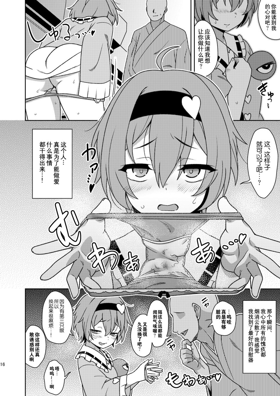 [Zenoside (Zeno)] Satori-sama no Zannen na Yuuwaku | 觉小姐的残念之诱惑 (Touhou Project) [Chinese] [Digital] - Page 15