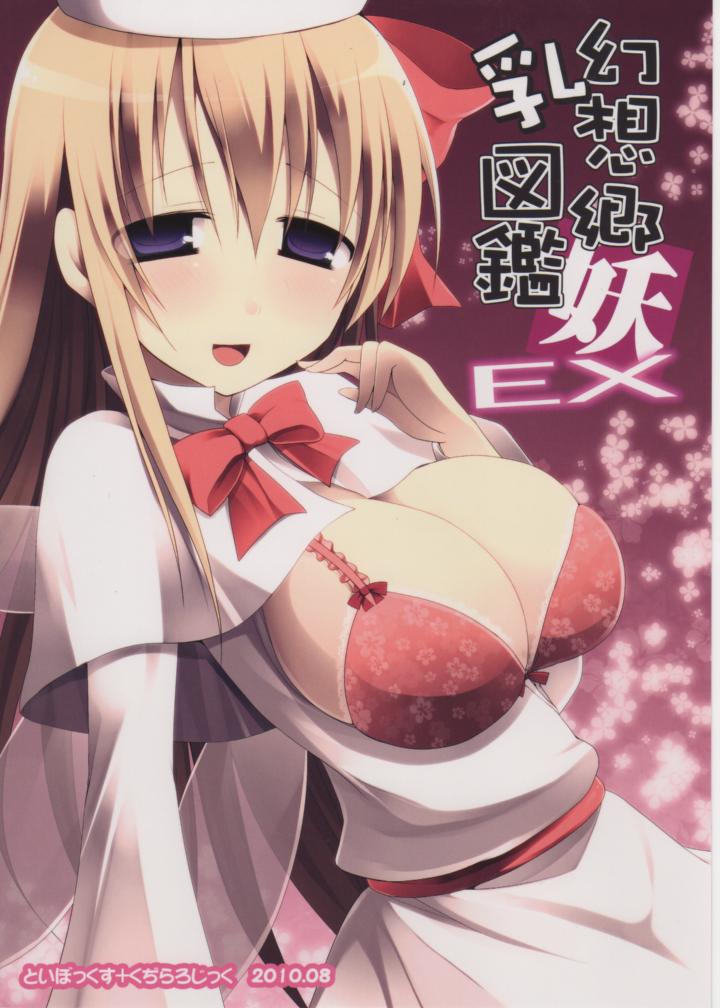 (C78) [TOYBOX, Kujira Logic (Kurikara, Kujiran)] Gensoukyou Chichi Zukan You EX (Touhou Project) - Page 26