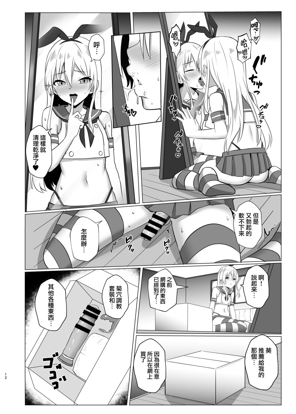 [Ochaduke (Bullet)] Shimakaze-kun ni Natte Onani shi Chau Hon (Kantai Collection -KanColle-) [Chinese] [瑞树汉化组] [Digital] - Page 12