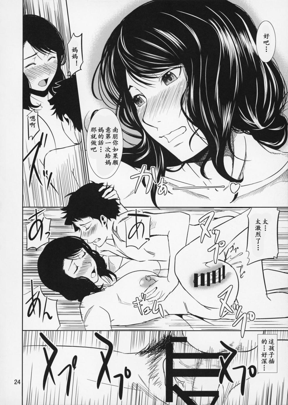 (C89) [Tenguren (Nario)] Boketsu o Horu 15 [Chinese] [母系戰士出品·新貪生行者漢化·萌夢星君發佈] - Page 24