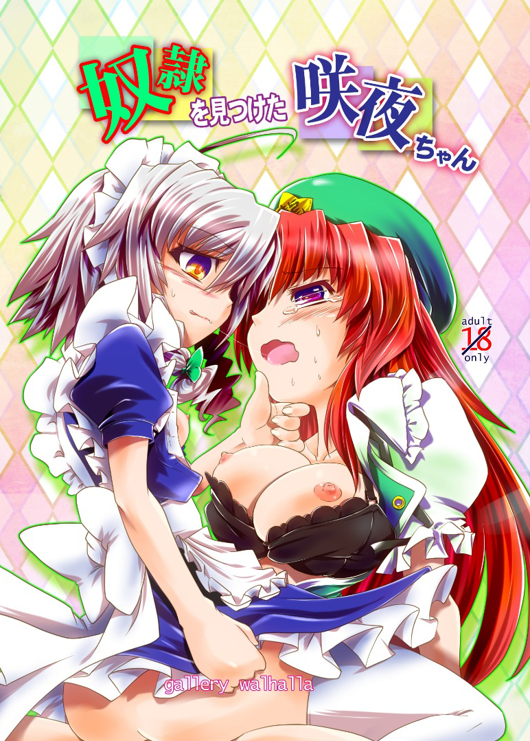 [gallery walhalla (Kanoe)] Dorei o Mitsuketa Sakuya-Chan | 发现了奴隶的咲夜酱 (Touhou Project) [Chinese] [赤銀&白楊漢化組] [Digital] - Page 1