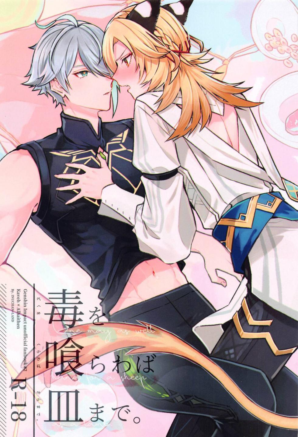 (Chou Kami no Eichi 2023 Natsu) [INUCHAN=LAND (Inui Shiro)] Doku o Kurawaba Sara made. (Genshin Impact) [Chinese] - Page 1