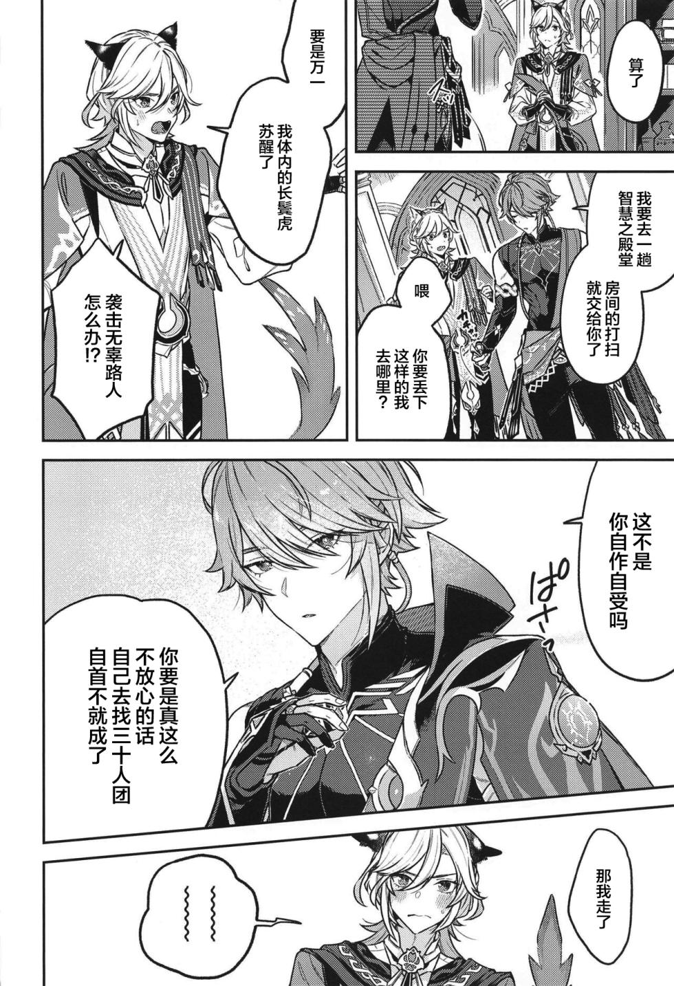 (Chou Kami no Eichi 2023 Natsu) [INUCHAN=LAND (Inui Shiro)] Doku o Kurawaba Sara made. (Genshin Impact) [Chinese] - Page 5