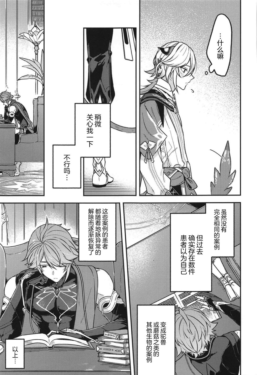 (Chou Kami no Eichi 2023 Natsu) [INUCHAN=LAND (Inui Shiro)] Doku o Kurawaba Sara made. (Genshin Impact) [Chinese] - Page 6