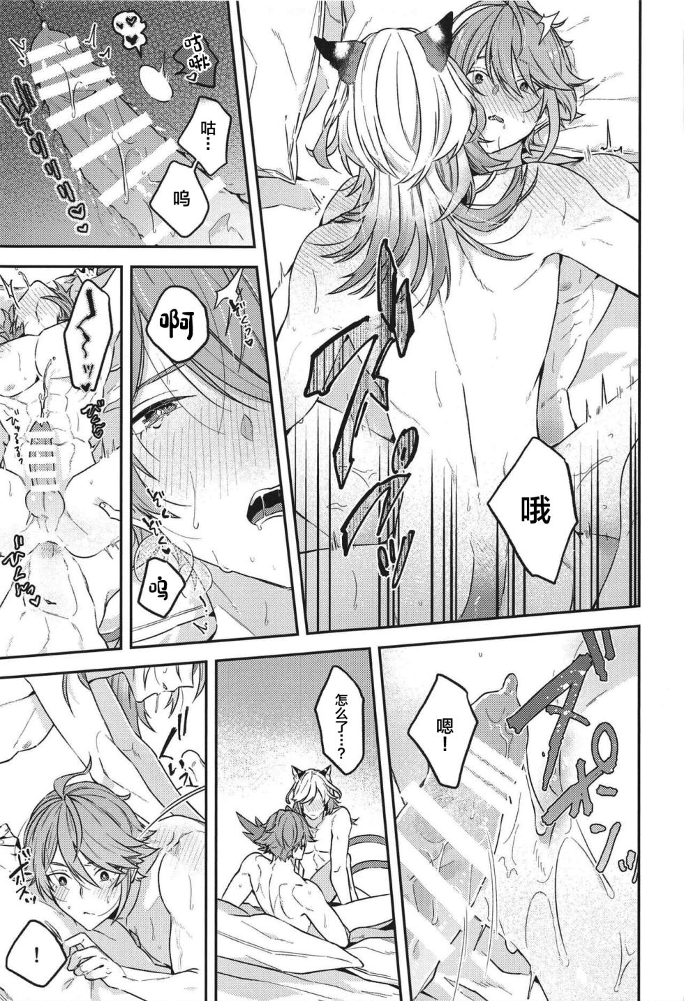 (Chou Kami no Eichi 2023 Natsu) [INUCHAN=LAND (Inui Shiro)] Doku o Kurawaba Sara made. (Genshin Impact) [Chinese] - Page 22
