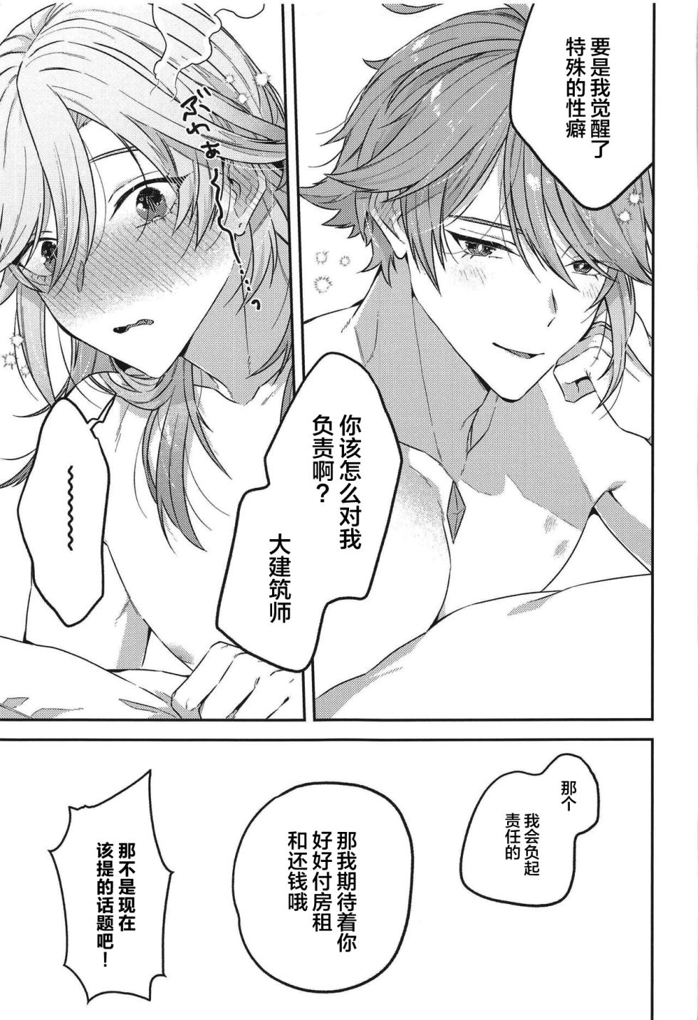 (Chou Kami no Eichi 2023 Natsu) [INUCHAN=LAND (Inui Shiro)] Doku o Kurawaba Sara made. (Genshin Impact) [Chinese] - Page 28