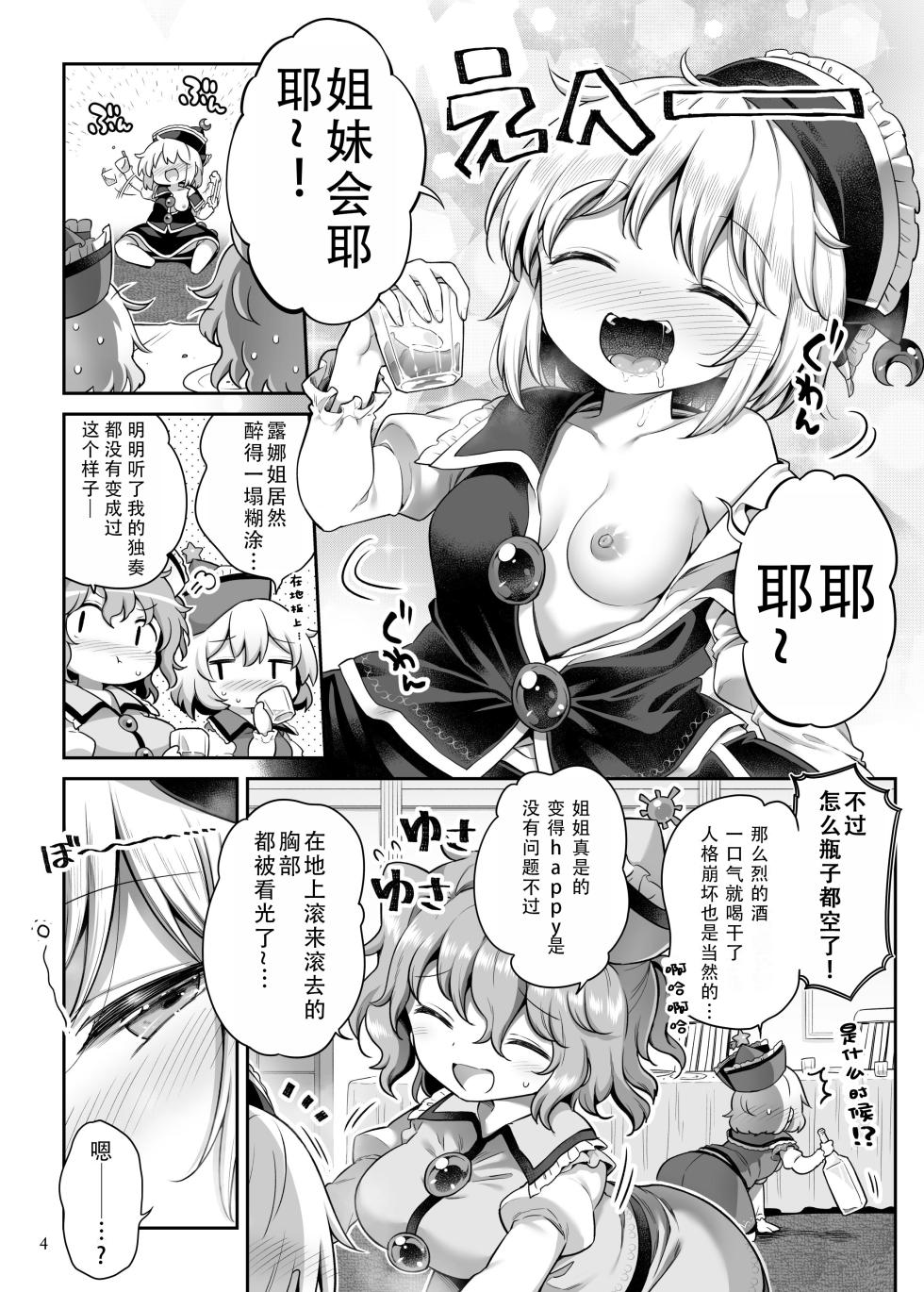 [Unmei no Ikasumi (Harusame)] PrismLiquor Abuse | 普莉兹姆利巴醉酒记 (Touhou Project) [Chinese] [茄某人个人汉化] [Digital] - Page 3