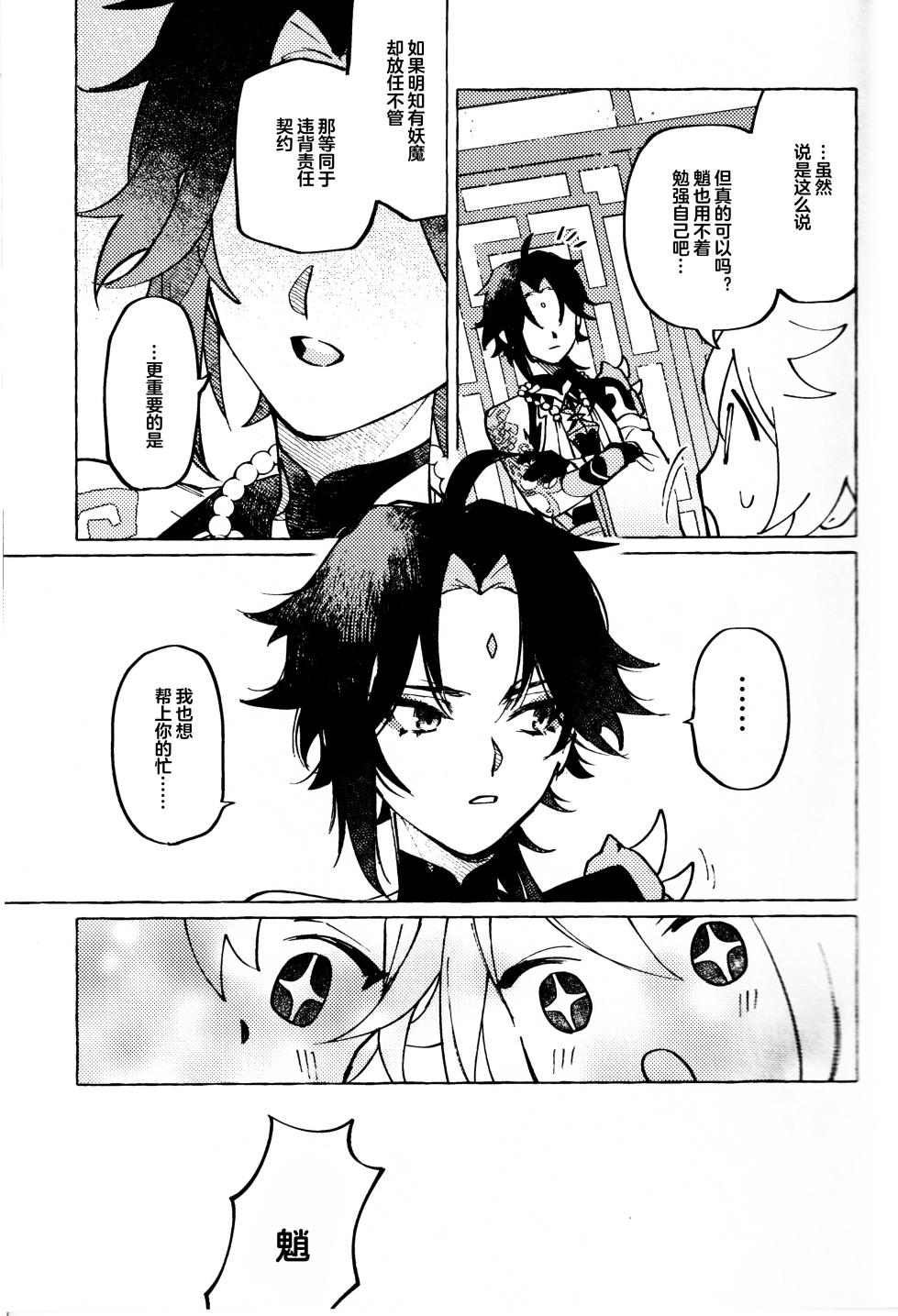 (Ryuuhou Teisho) [Oageha (Noki)] Ai no Yuurei  (Genshin Impact) [Chinese] [逃亡者×真不可视汉化组] - Page 18