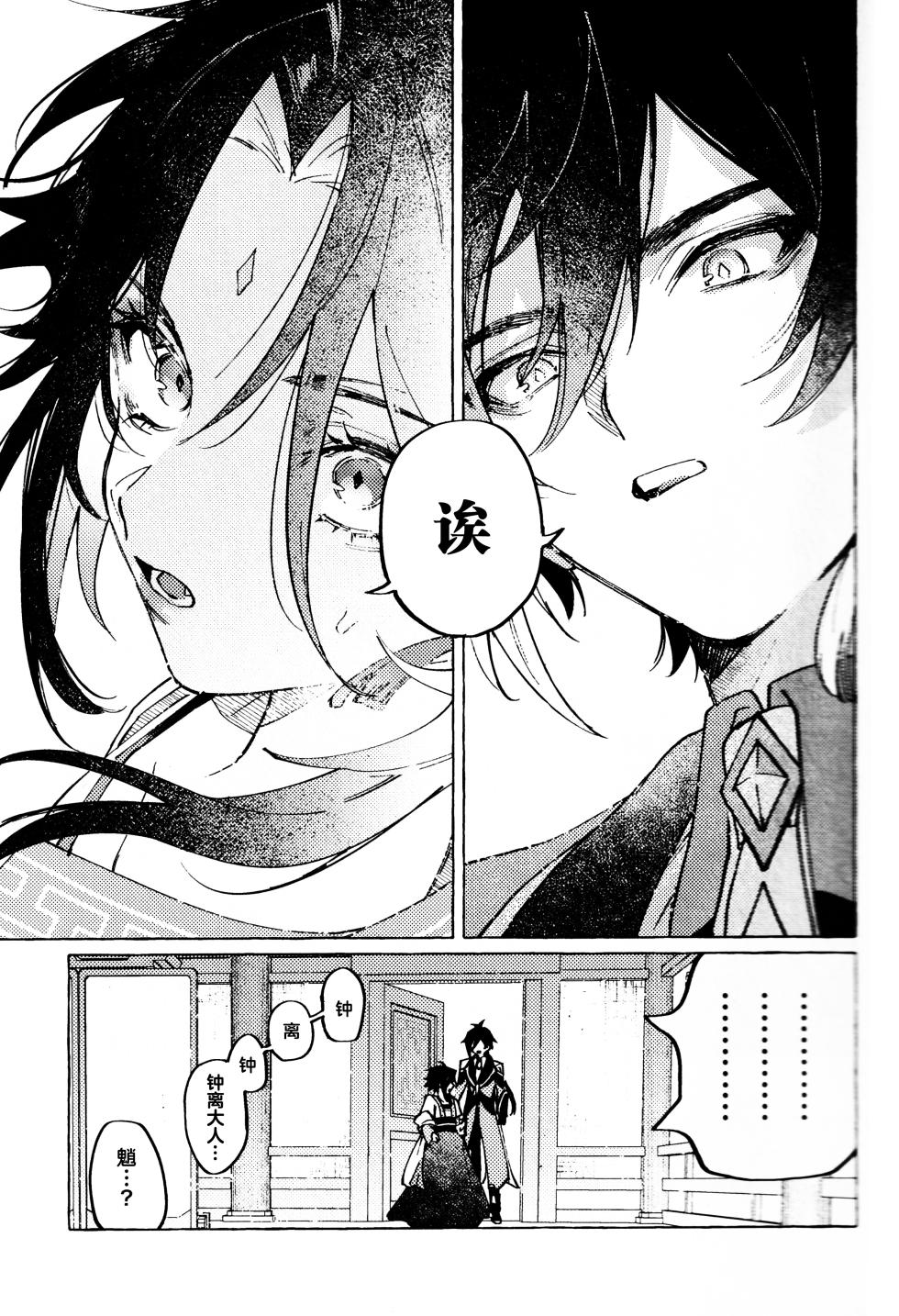 (Ryuuhou Teisho) [Oageha (Noki)] Ai no Yuurei  (Genshin Impact) [Chinese] [逃亡者×真不可视汉化组] - Page 24