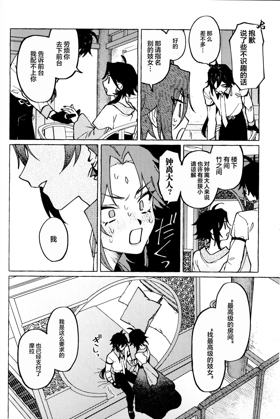 (Ryuuhou Teisho) [Oageha (Noki)] Ai no Yuurei  (Genshin Impact) [Chinese] [逃亡者×真不可视汉化组] - Page 27