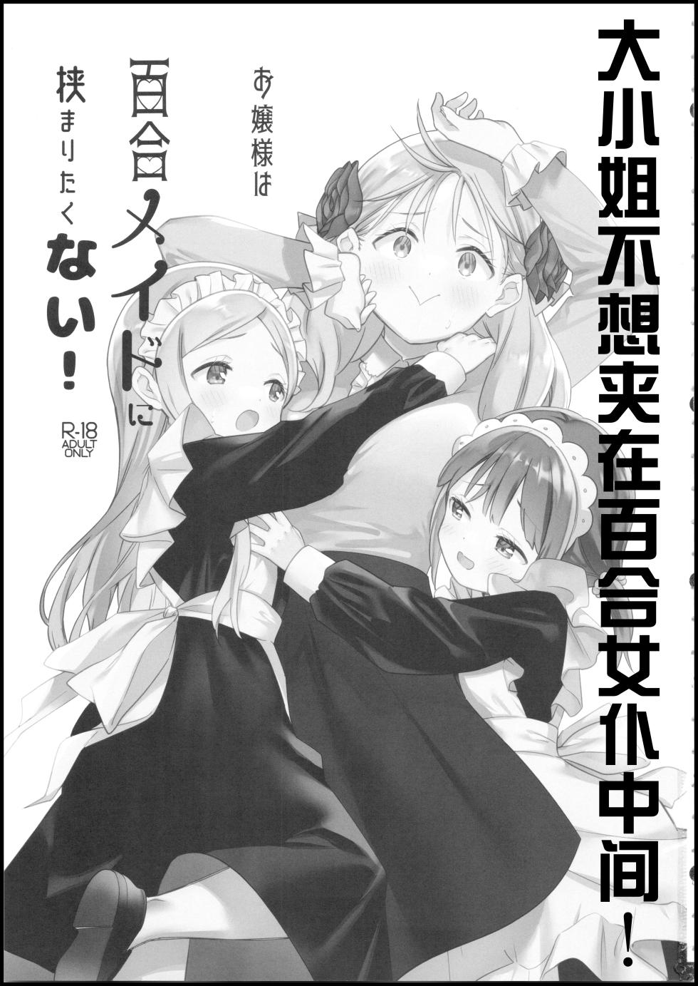 (C101) [Gutsutoma (Tachi)] Ojou-sama wa Yuri Maid ni Hasamaritakunai! | 大小姐不想夹在百合女仆中间! [Chinese] [透明声彩汉化组] - Page 2