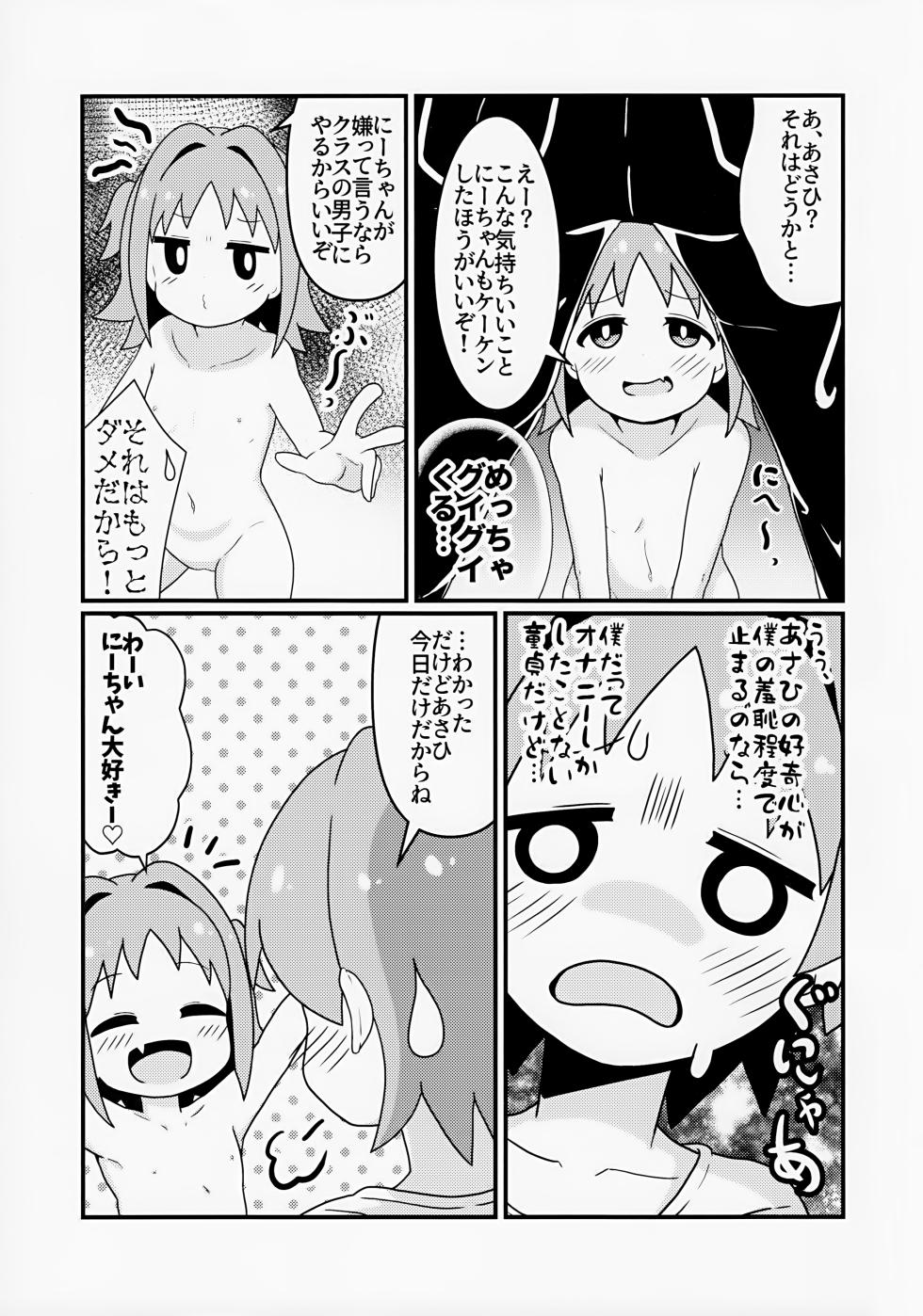(Onii-chan to Issho! 5) [Namaridama (Eromari)] Asahi Hatsutaiken (Onii-chan wa Oshimai!) - Page 7