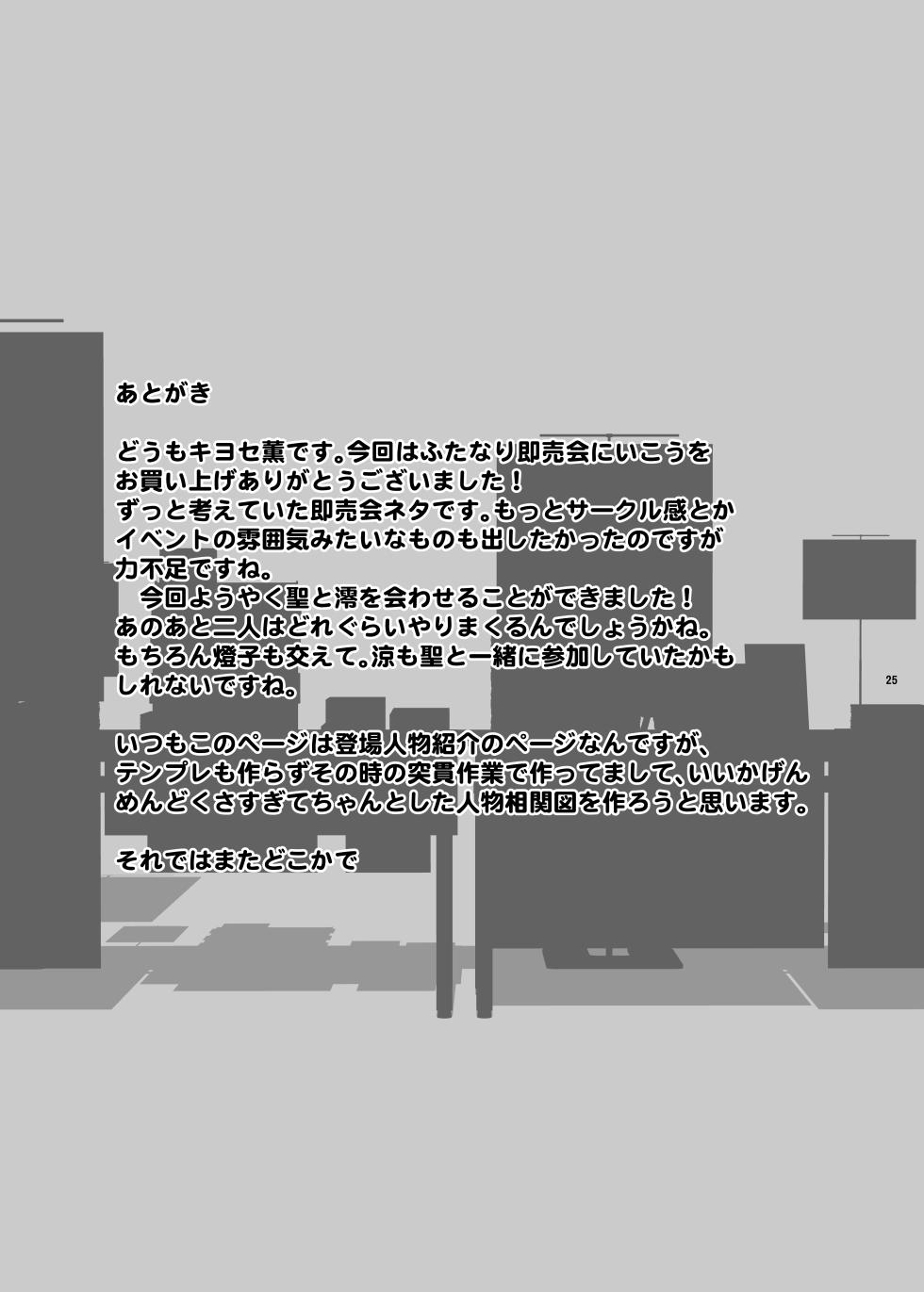 [ANDOROGYNOUS (Kiyose Kaoru)] Futanari Sokubaikai ni Ikou [Digital] - Page 25