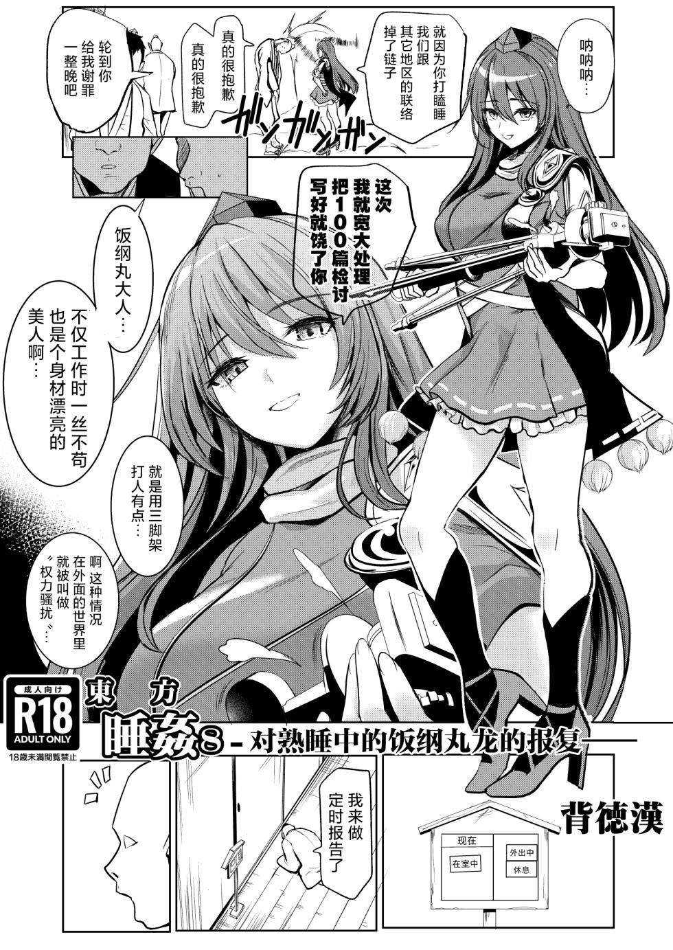 [Haitokukan (Haitokukan)] Touhou Suikan 8 -Suyasuya-chuu no Iizunamaru Megumu e no Oreimairi- | 東方睡奸8 对熟睡中的饭纲丸龙的报复 (Touhou Project) [Chinese] [守矢十字陵汉化] [Digital] - Page 1