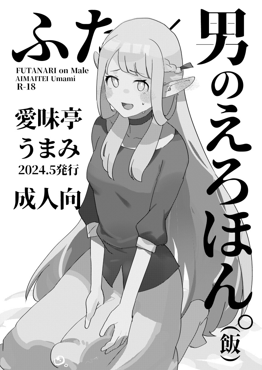 [Aimaitei (Aimaitei Umami)] Futa x Otoko no Ero Hon. (Meshi) (Dungeon Meshi) [Digital] - Page 3