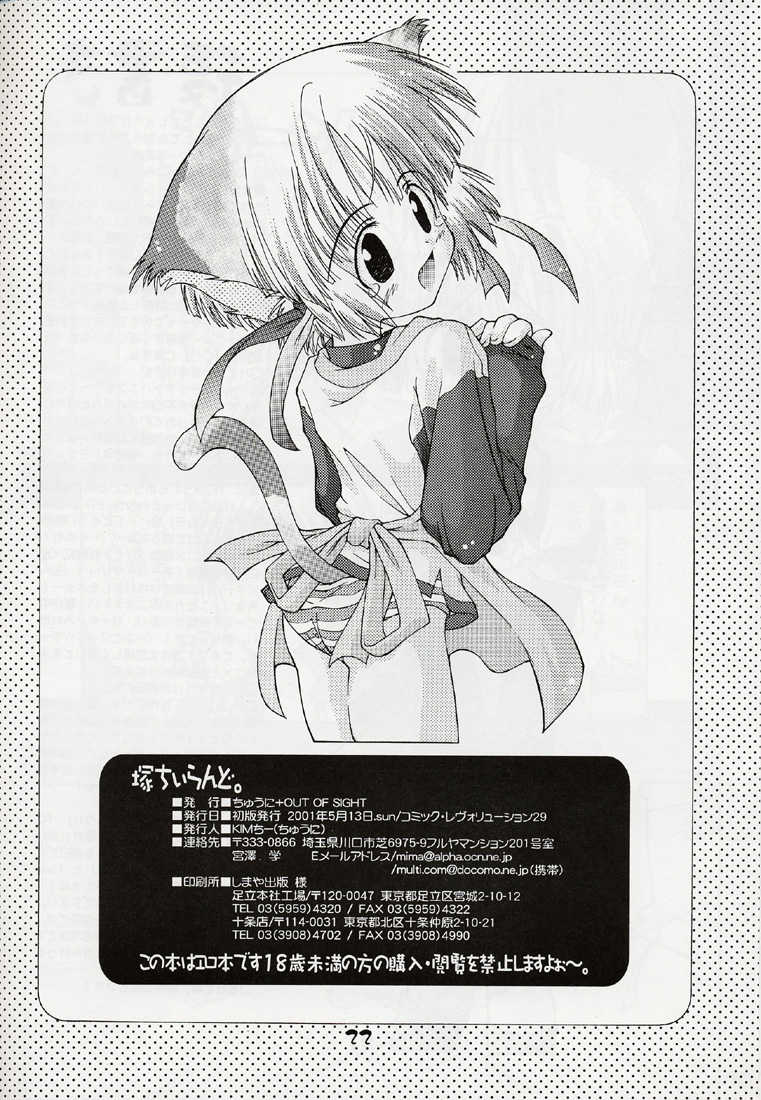 (CR29) [Chuuni+OUT OF SIGHT (Kim Chii)] Tsuka chii Land (Comic Party) - Page 21