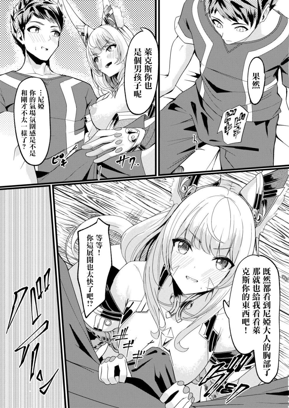 [Haraita Sangyou (Shiro Paka)] Majiwari no Hi (Xenoblade Chronicles 2) [Chinese] [Digital] - Page 6