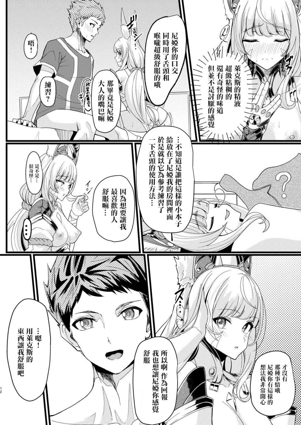 [Haraita Sangyou (Shiro Paka)] Majiwari no Hi (Xenoblade Chronicles 2) [Chinese] [Digital] - Page 11