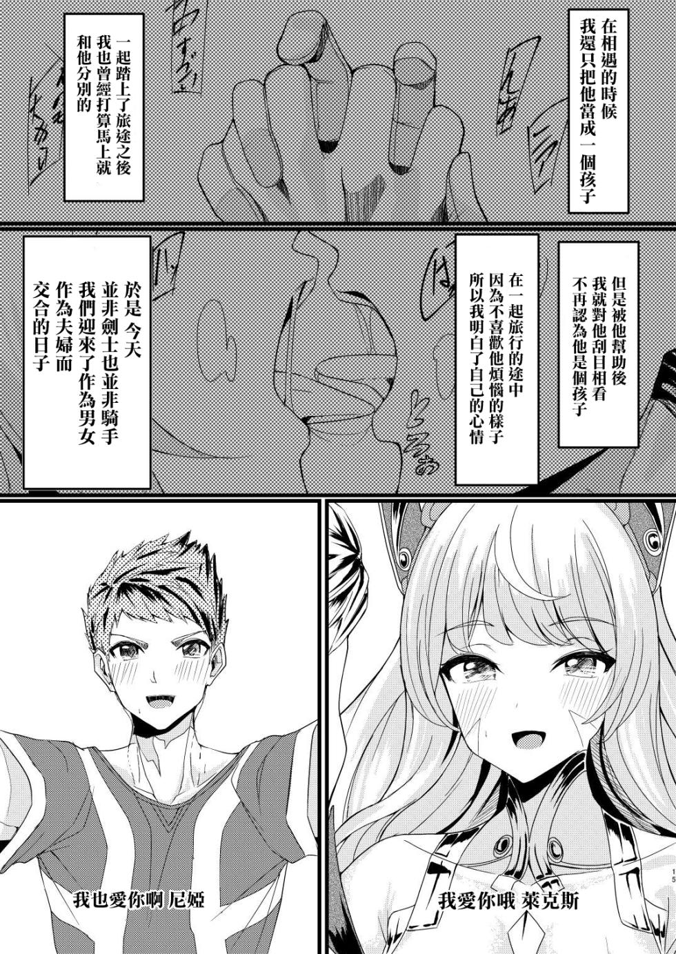 [Haraita Sangyou (Shiro Paka)] Majiwari no Hi (Xenoblade Chronicles 2) [Chinese] [Digital] - Page 14