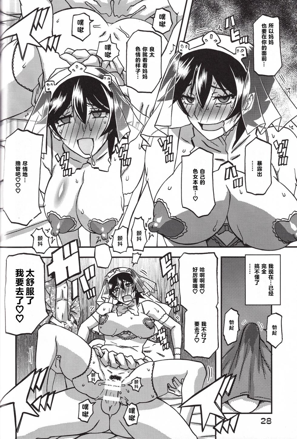 (C100) [Sankaku Apron (Sanbun Kyoden, Umu Rahi)] Akebi no Mi - Yuuko CONTINUATION [Chinese] [超勇漢化組] - Page 28