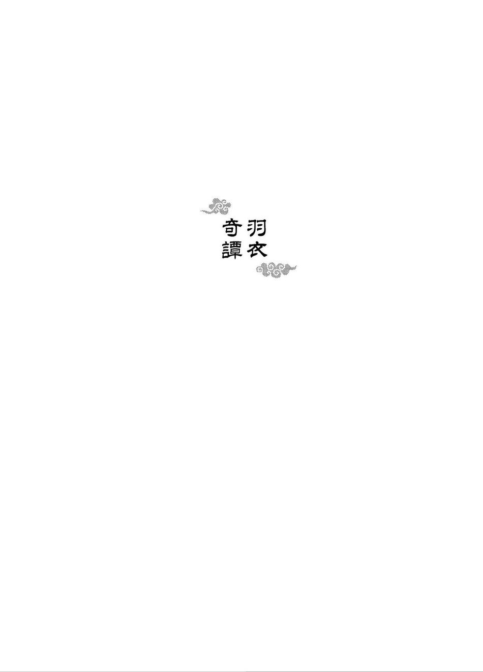 [Fuerzabruta (Zawar)] Hagoromo Kitan [English] - Page 2