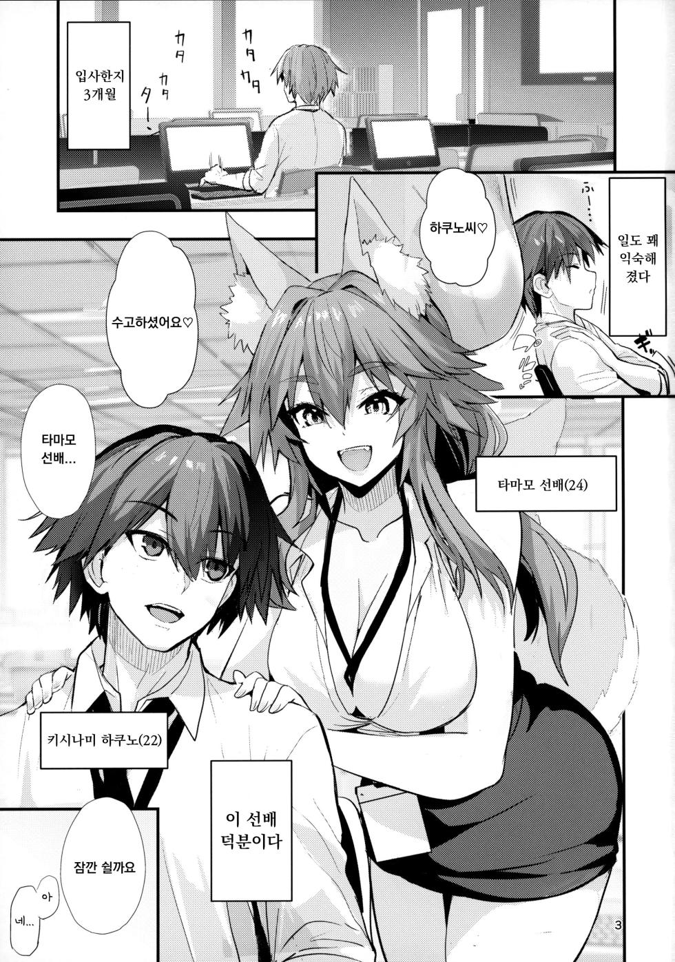(C101) [Yamitsuki Honpo (Wise Speak)] Senpai OL Tamamo-san - Senpai Office Worker Tamamo (Fate/EXTRA CCC) [Korean] - Page 2