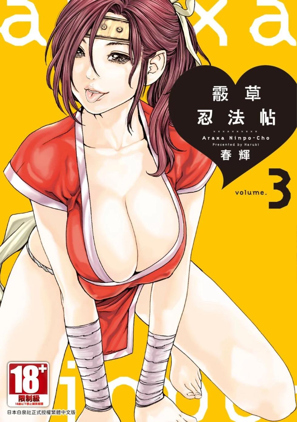 [Haruki] Araxa Ninpo-Cho Volume. 3 | 霰草忍法帖 3 [Chinese] [Digital] - Page 1