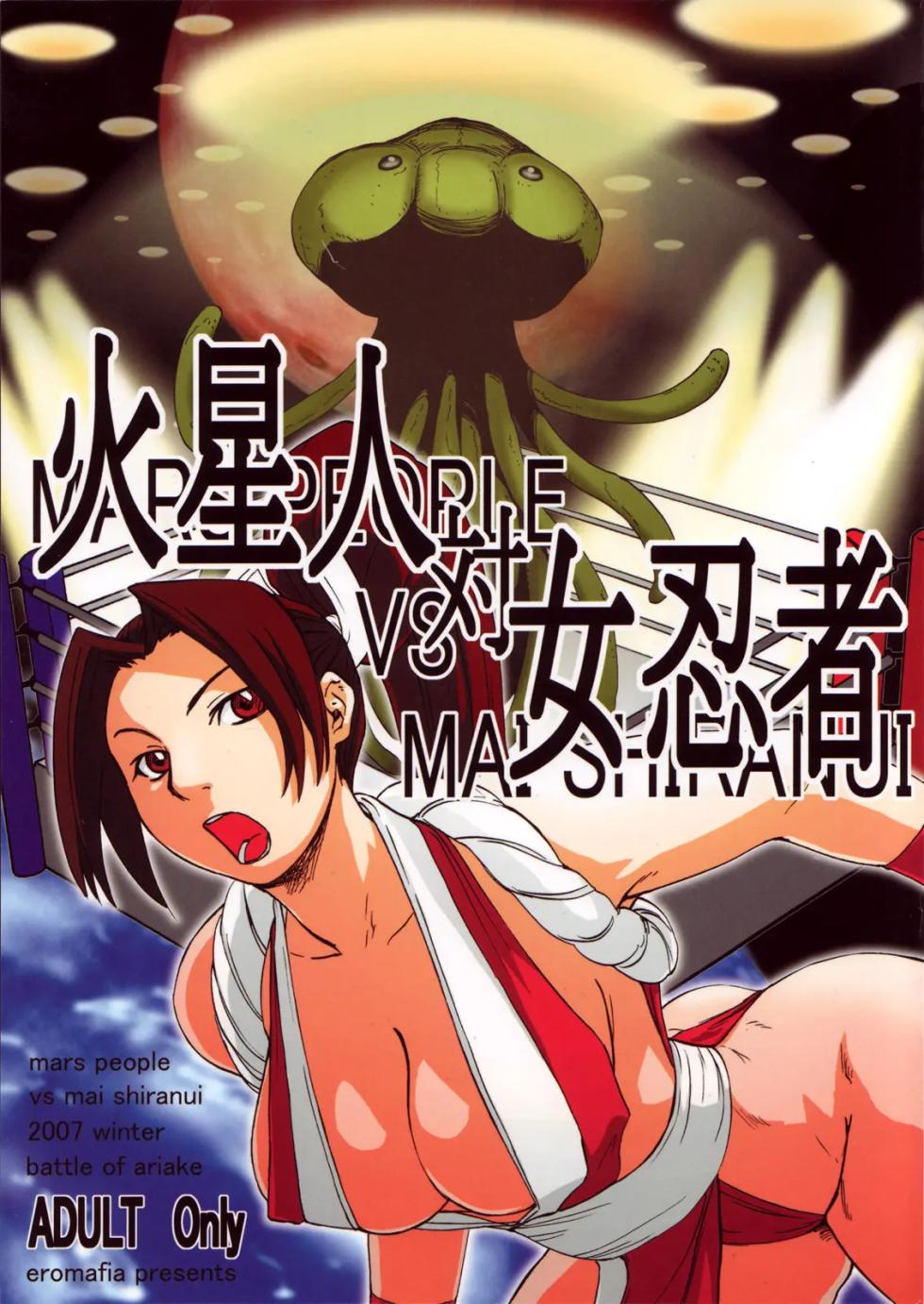 (C73) [Eromafia (Edo Shigezu)] Kaseijin Tai Onna Ninja - Mars People vs Mai Shiranui (King of Fighters, Metal Slug) [Chinese] [魯路修個人漢化] - Page 1