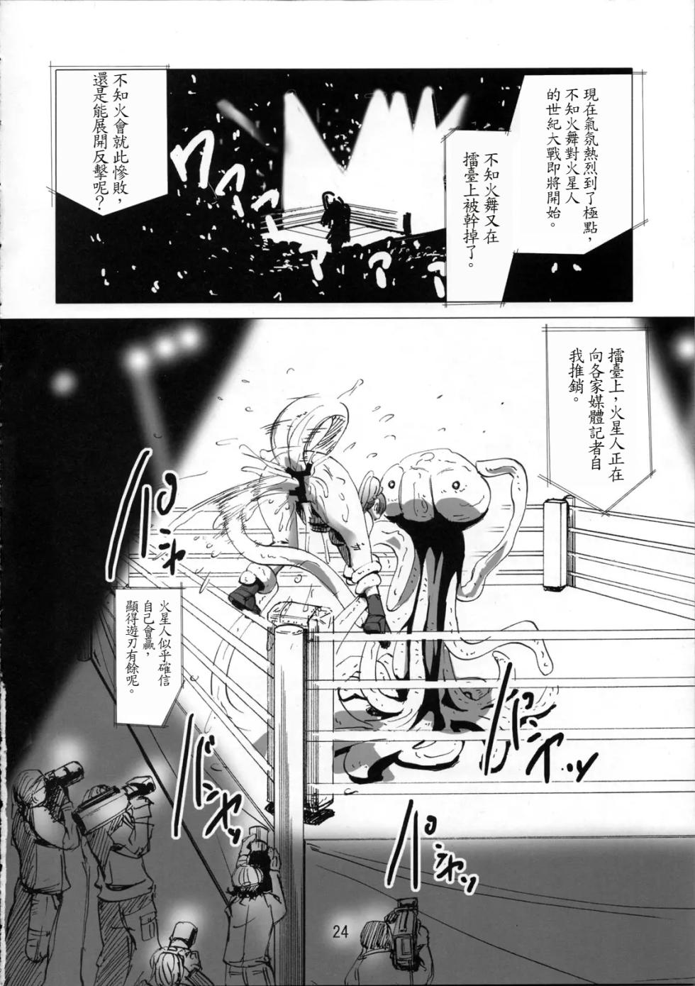 (C73) [Eromafia (Edo Shigezu)] Kaseijin Tai Onna Ninja - Mars People vs Mai Shiranui (King of Fighters, Metal Slug) [Chinese] [魯路修個人漢化] - Page 24