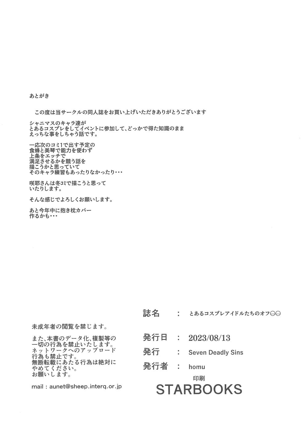 (C102) [Seven Deadly Sins (homu)] Toaru Cosplay Idol-tachi no Off-Pako (THE iDOLM@STER: Shiny Colors) - Page 18