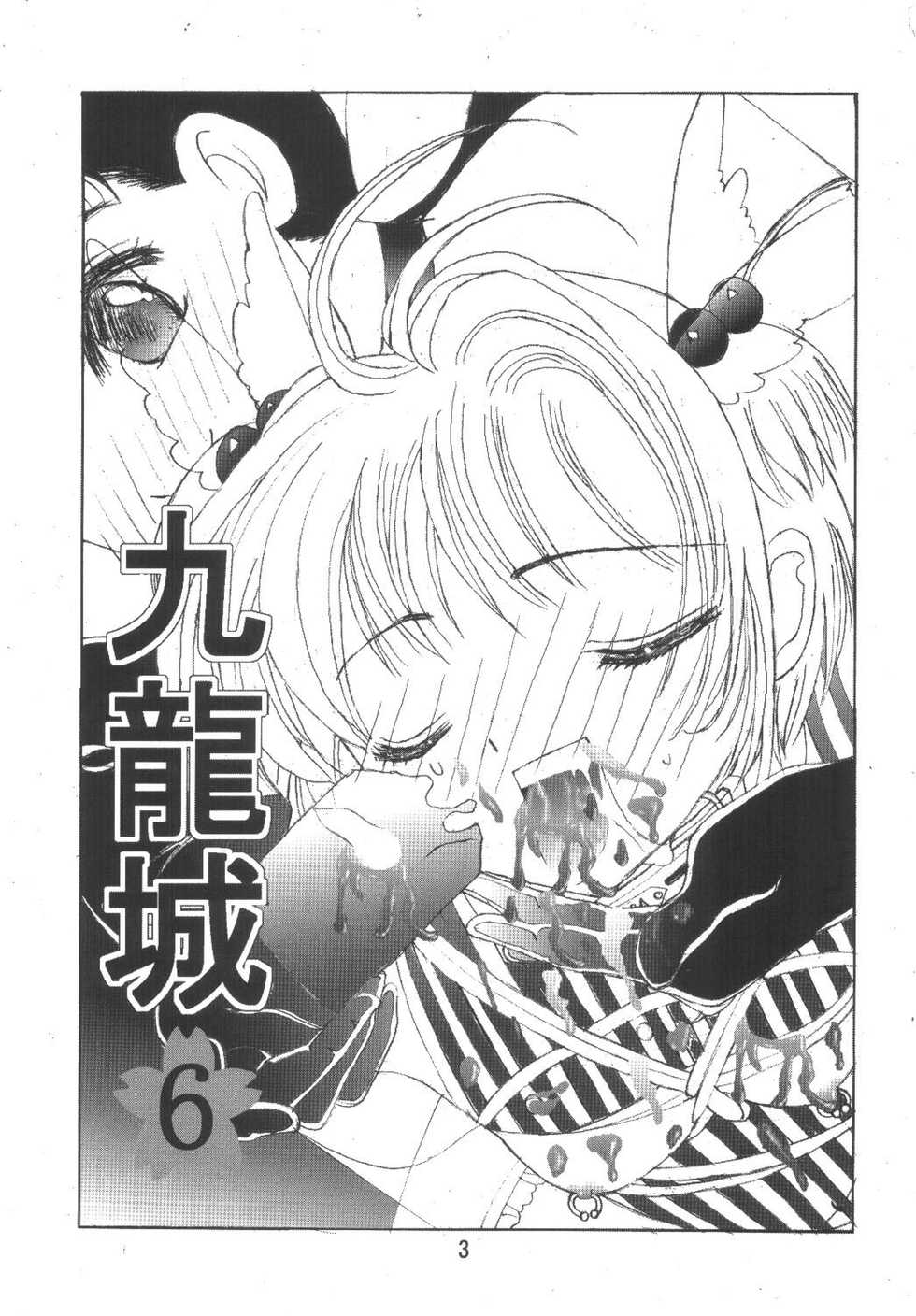 [Kuuronziyou (Okamura Bonsai, Suzuki Muneo)] Kuuronziyou 6 Sakura-chan de Asobou 3 (Cardcaptor Sakura) - Page 3
