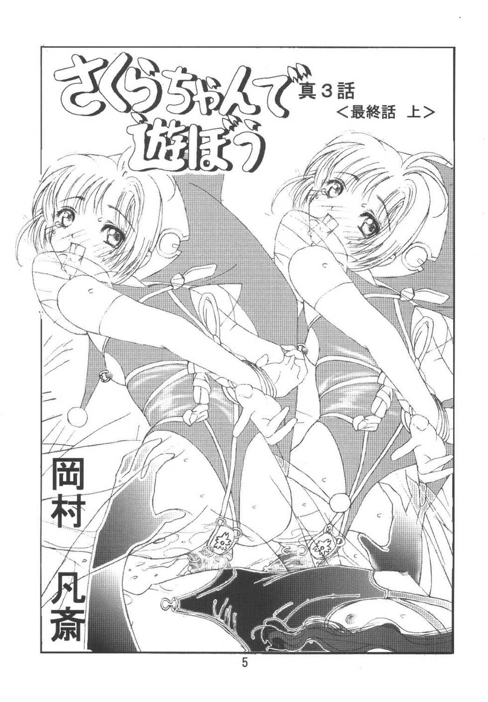 [Kuuronziyou (Okamura Bonsai, Suzuki Muneo)] Kuuronziyou 6 Sakura-chan de Asobou 3 (Cardcaptor Sakura) - Page 5