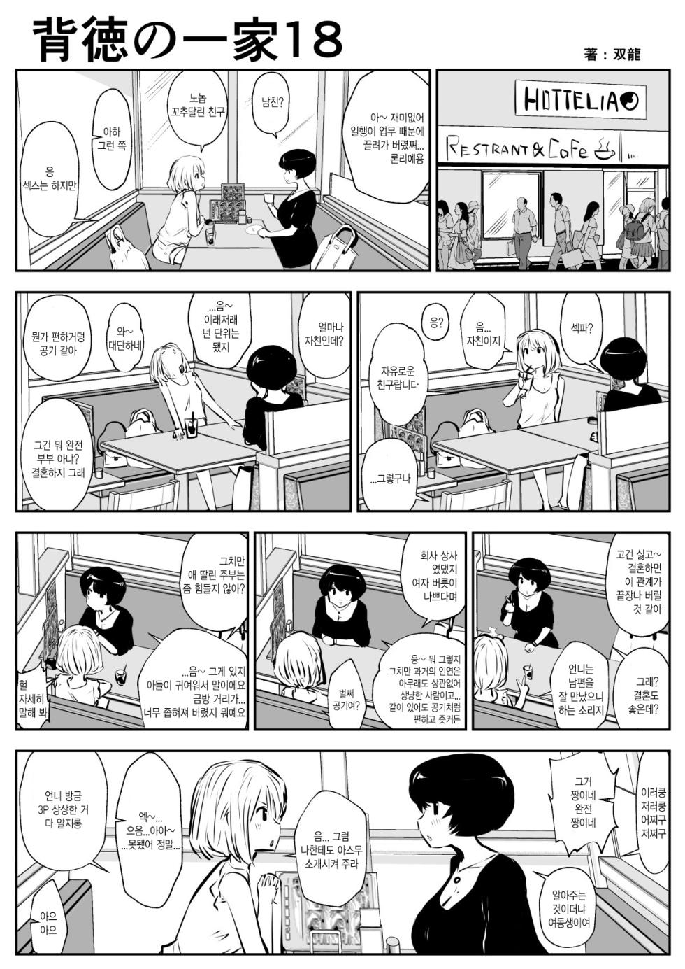 [Souryuu] Haitoku no Ikka | 배덕의 일가 [Korean] - Page 18