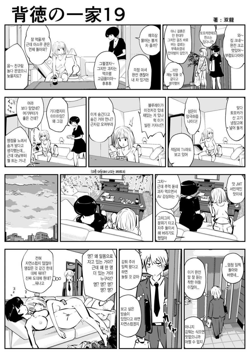 [Souryuu] Haitoku no Ikka | 배덕의 일가 [Korean] - Page 19