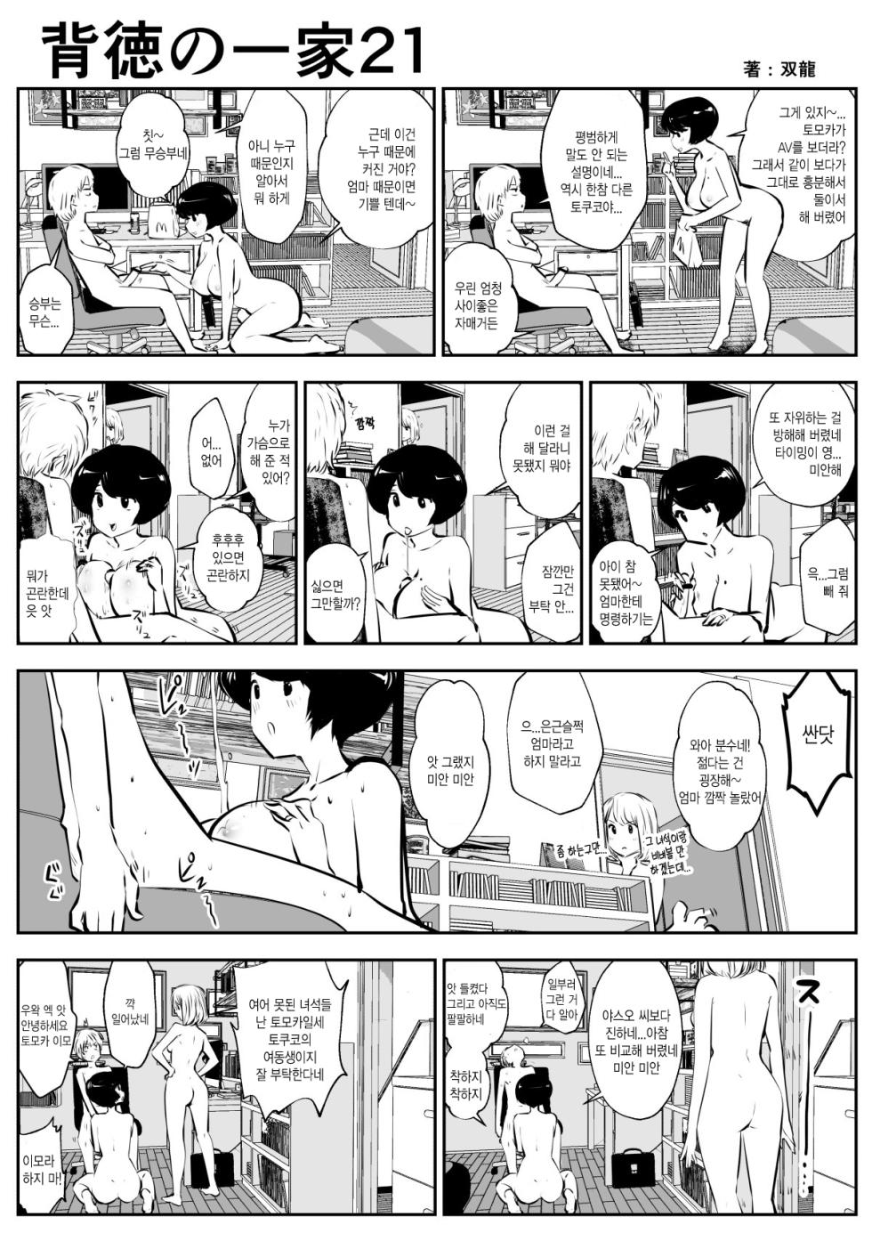 [Souryuu] Haitoku no Ikka | 배덕의 일가 [Korean] - Page 21