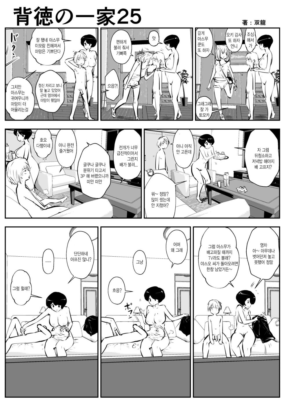 [Souryuu] Haitoku no Ikka | 배덕의 일가 [Korean] - Page 25