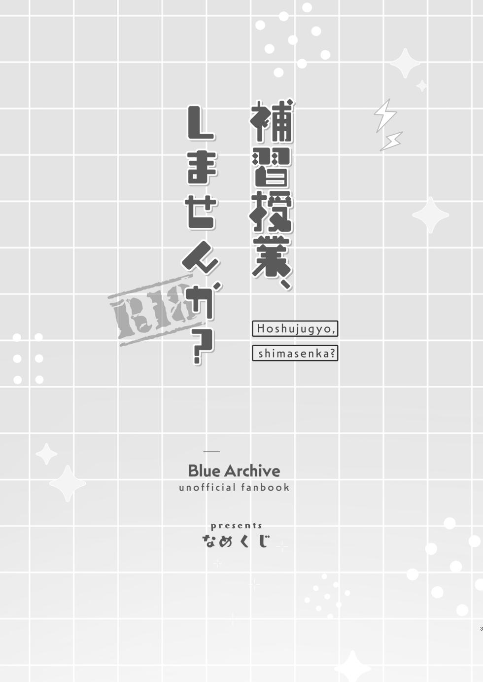 [Nakekuzu (Namekuji)] Hoshuujugyou, Shimasennka? | 可以一起、课后补习吗？ (Blue Archive) [Chinese] [欶澜汉化组] [Digital] - Page 3