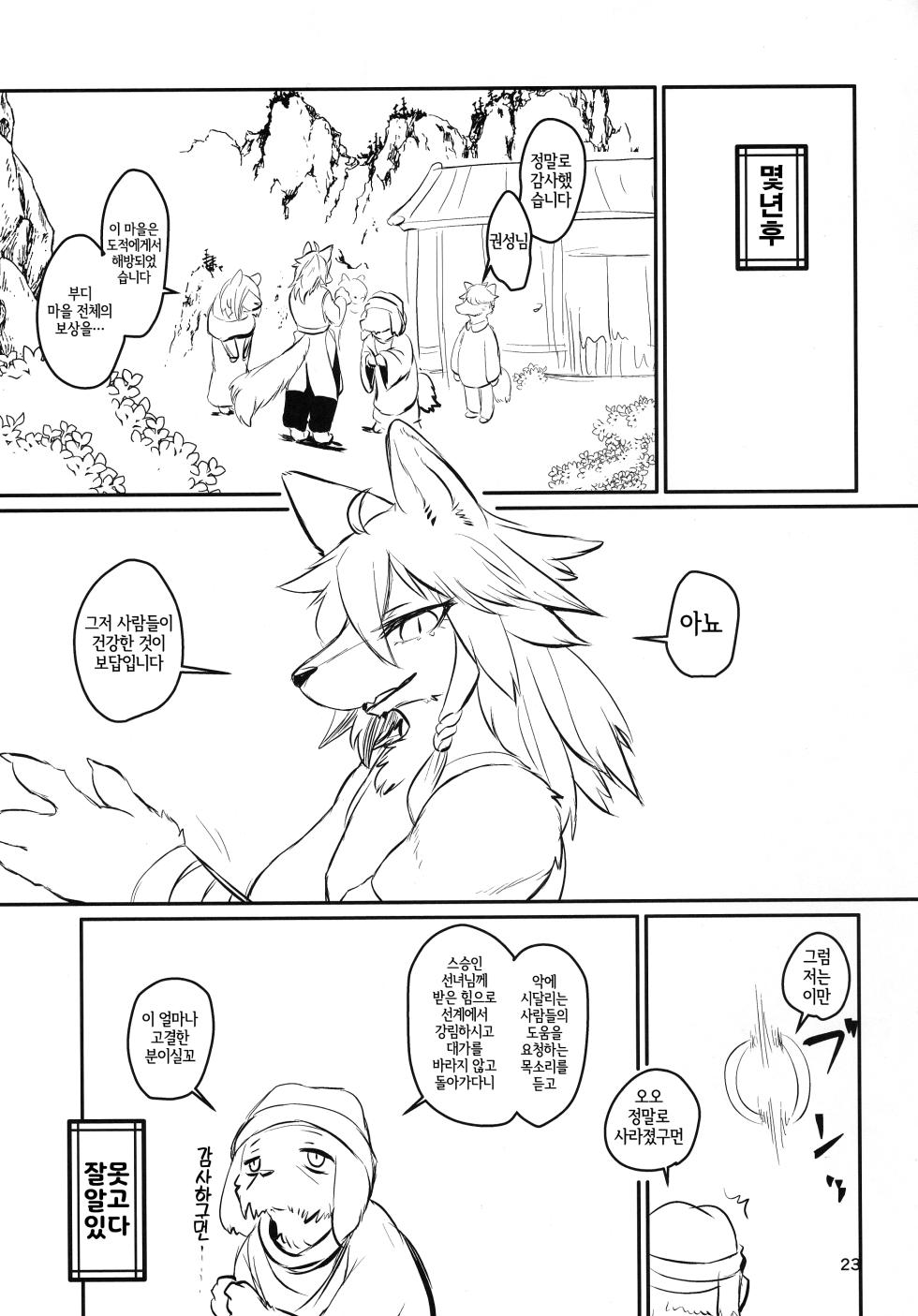 (Shinshun Kemoket 10) [Hoshi Futatsu. (Yoo Oona)] Kyosei Yukoku ni Kaoru | 교성 유곡에 감돌다 [Korean] [LWND] - Page 22