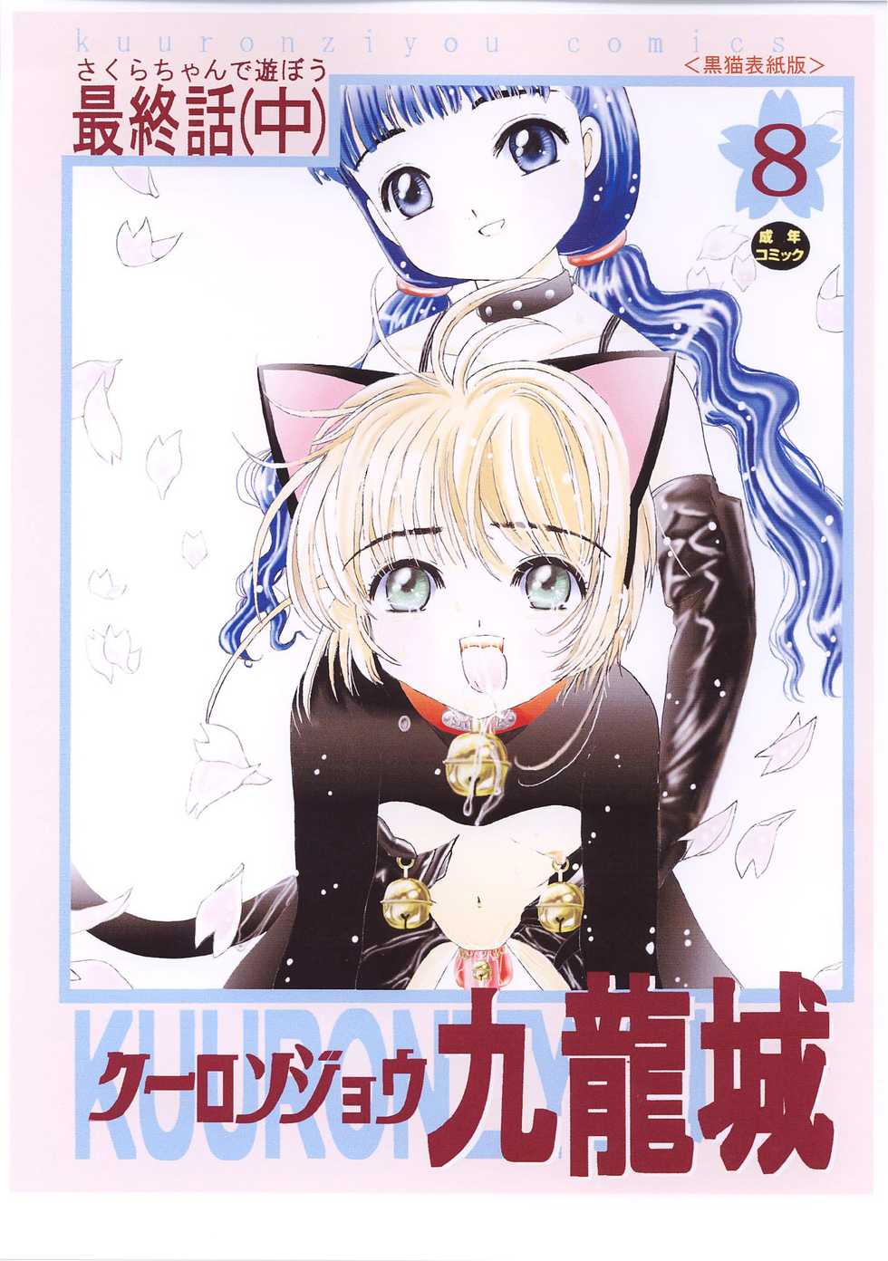 [Kuuronziyou (Okamura Bonsai, Suzuki Muneo)] Kuuronziyou 8 Sakura-chan de Asobou 4 (Cardcaptor Sakura) - Page 3