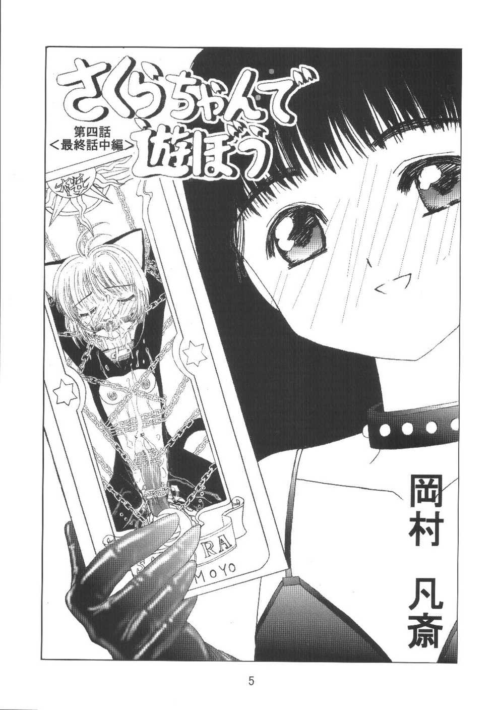 [Kuuronziyou (Okamura Bonsai, Suzuki Muneo)] Kuuronziyou 8 Sakura-chan de Asobou 4 (Cardcaptor Sakura) - Page 7