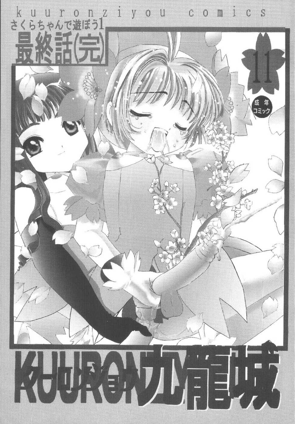 [Kuuronziyou (Okamura Bonsai, Suzuki Muneo)] Kuuronziyou 11 Sakura-chan de Asobou 6 (Cardcaptor Sakura) - Page 3