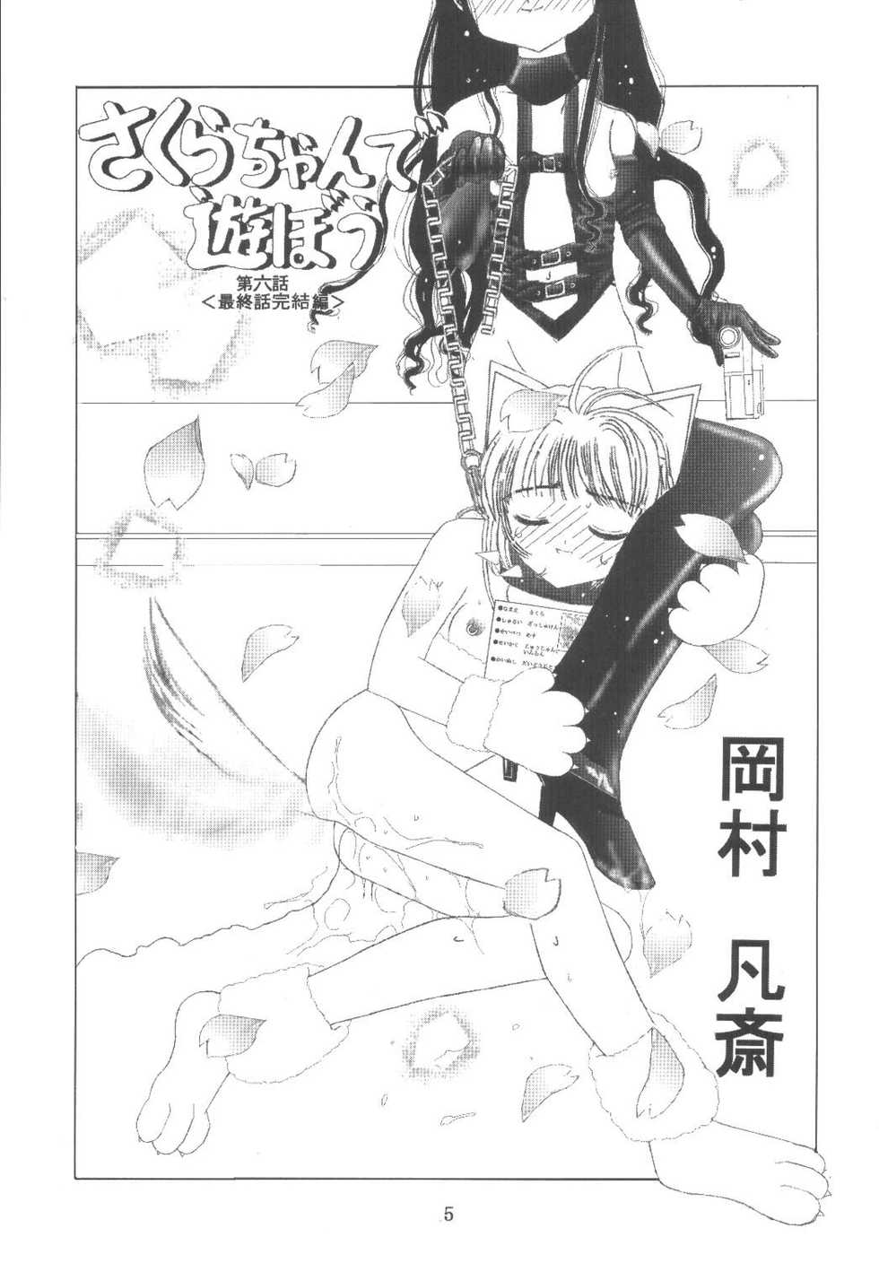 [Kuuronziyou (Okamura Bonsai, Suzuki Muneo)] Kuuronziyou 11 Sakura-chan de Asobou 6 (Cardcaptor Sakura) - Page 5