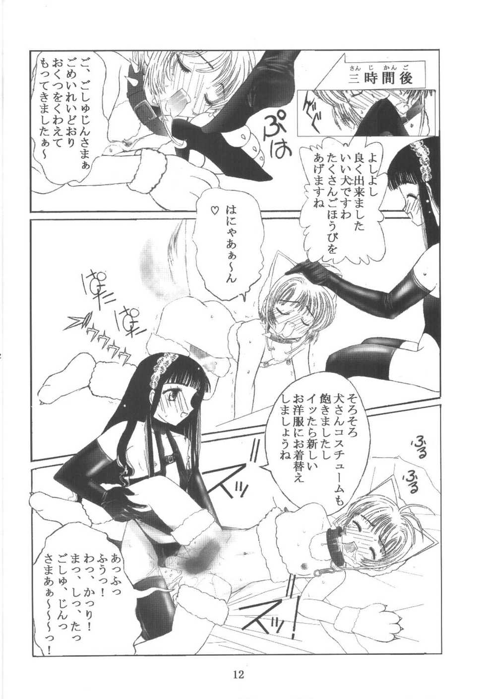 [Kuuronziyou (Okamura Bonsai, Suzuki Muneo)] Kuuronziyou 11 Sakura-chan de Asobou 6 (Cardcaptor Sakura) - Page 12