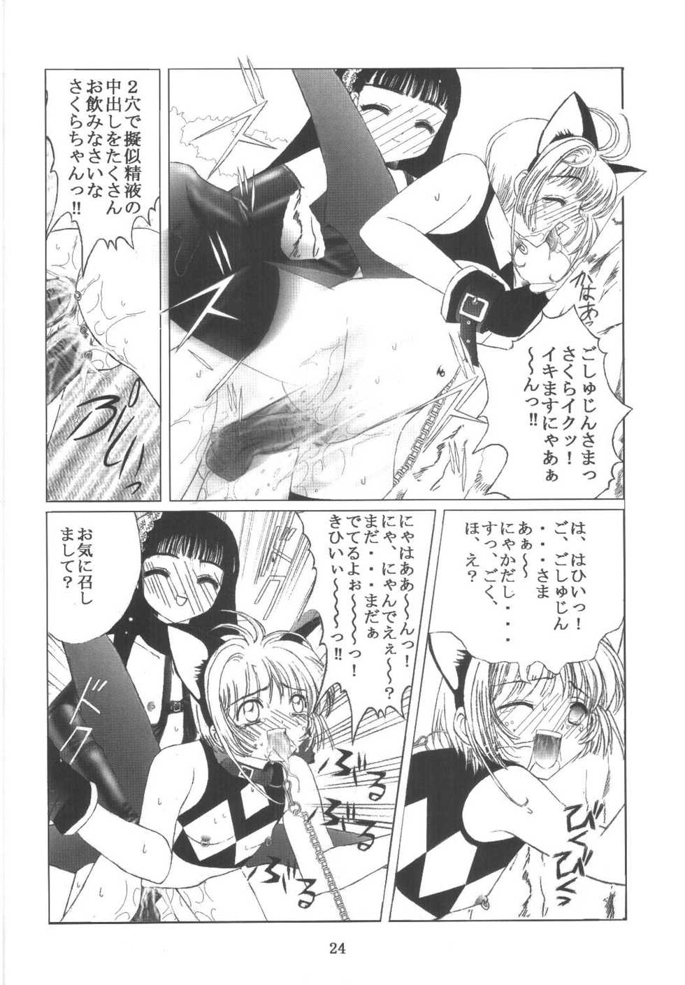 [Kuuronziyou (Okamura Bonsai, Suzuki Muneo)] Kuuronziyou 11 Sakura-chan de Asobou 6 (Cardcaptor Sakura) - Page 24