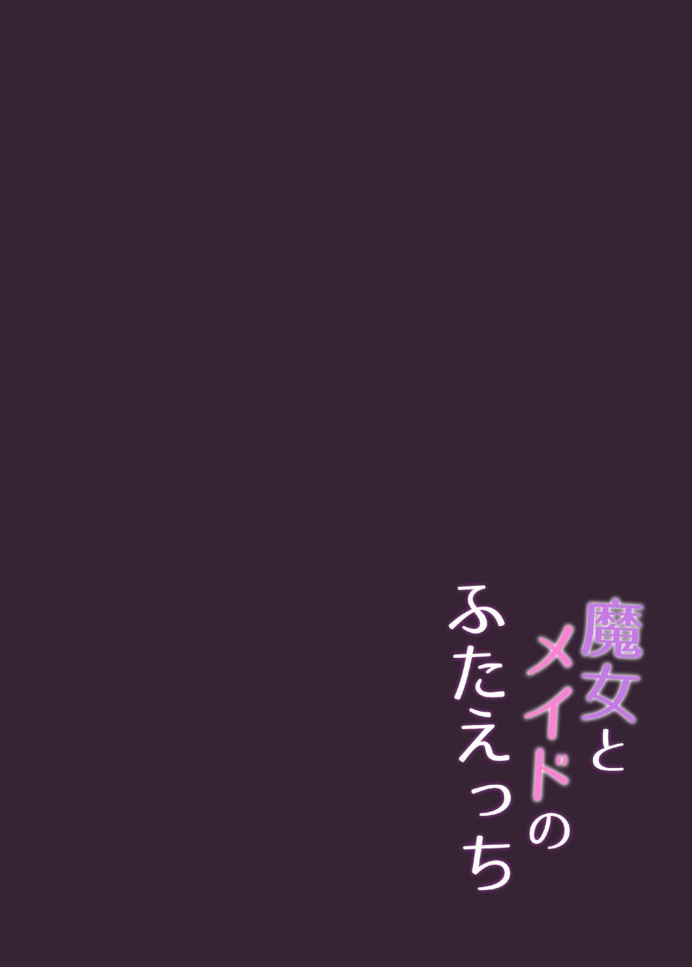 [Shitatakana Kanamiya (Kanami)] Majo to Maid no Futa Ecchi (Minato Aqua, Murasaki Shion) [Digital] - Page 16