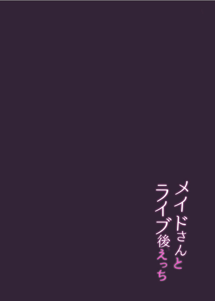 [Kanamiya (Kanami)] Maid-san to Live-go Ecchi (Minato Aqua) [Digital] - Page 20