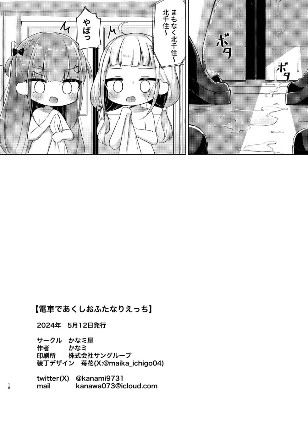 [Kanamiya (Kanami)] Densha de AquShio Futanari Ecchi (Minato Aqua, Murasaki Shion) [Digital] - Page 18