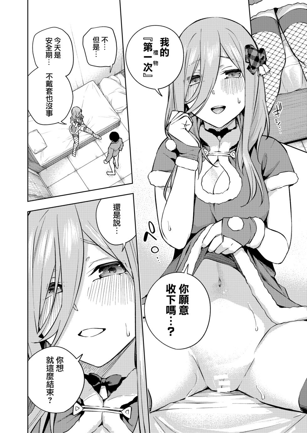 [Kozuki Sousaku Dokoro (Kozuki)] Chri Bocchi Miku - Miku is alone at Christmas. (Gotoubun no Hanayome)  [Chinese] [無邪気漢化組] [Digital] - Page 17