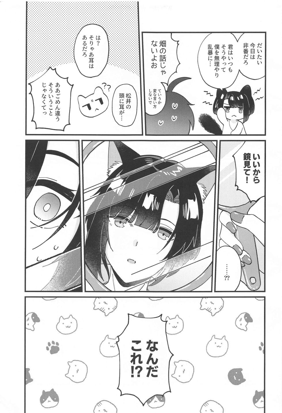 (Chou Senka no Toki 2023 Natsu) [Ringobatake (Rinno)] Matsui Neko-chan Hatsujouki! (Touken Ranbu) - Page 6