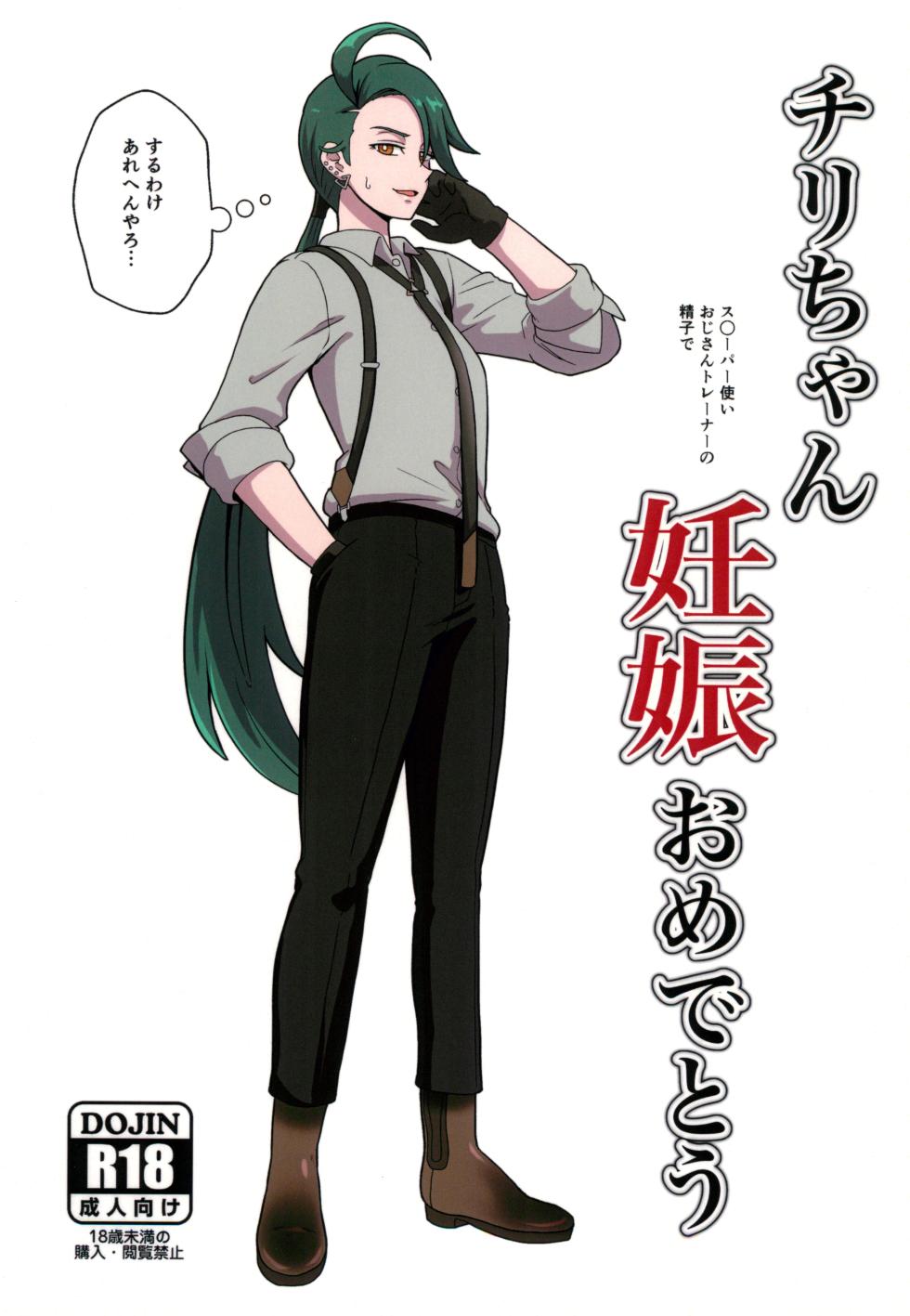 (COMIC1☆24) [Hotel Shikinseki (Protohotel)] Rika-chan (Sleeper Tsukai no Ojisan Trainer Seishi de) Ninshin Omedetou (Pokémon Scarlet and Violet) - Page 1